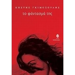 Το φάντασμά της