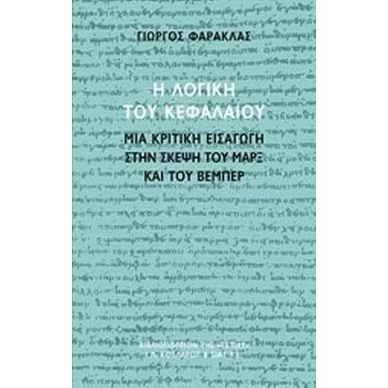 Η λογική του Κεφαλαίου image 0
