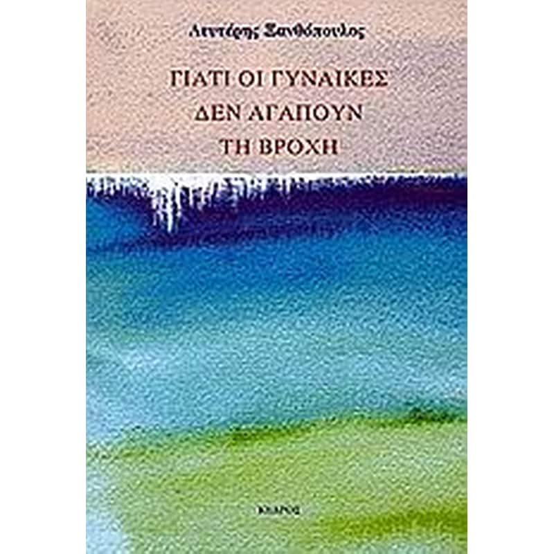 ΓΙΑΤΙ ΟΙ ΓΥΝΑΙΚΕΣ ΔΕΝ ΑΓΑΠΟΥΝ ΤΗ ΒΡΟΧΗ