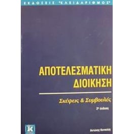 Αποτελεσματική διοίκηση