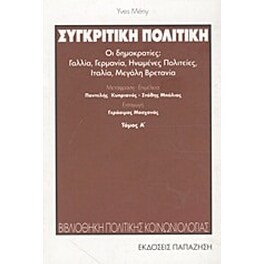 Συγκριτική πολιτική