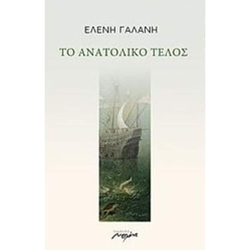 Το ανατολικό τέλος