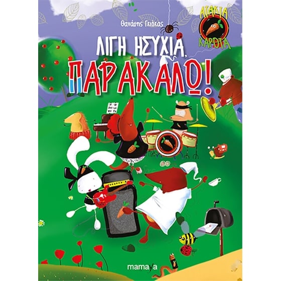Άτακτα καρότα- Λίγη ησυχία παρακαλώ image 0