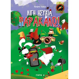 Άτακτα καρότα- Λίγη ησυχία παρακαλώ