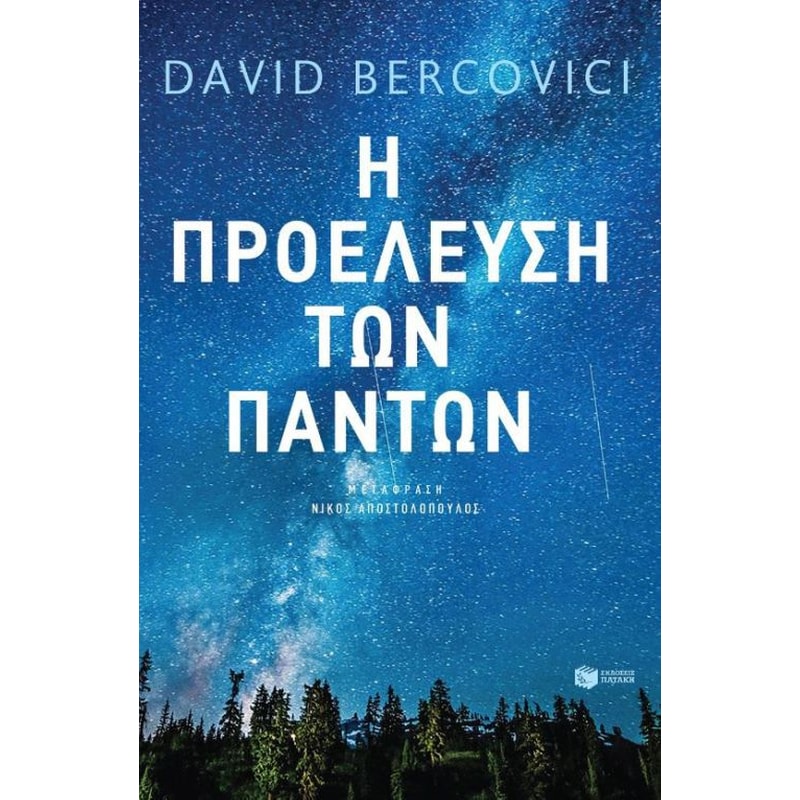 Η προέλευση των πάντων