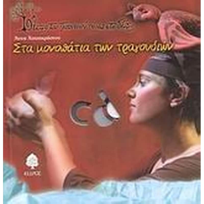 Στα μονοπάτια των τραγουδιών