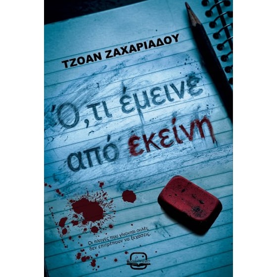Ό,τι έμεινε από εκείνη image 0
