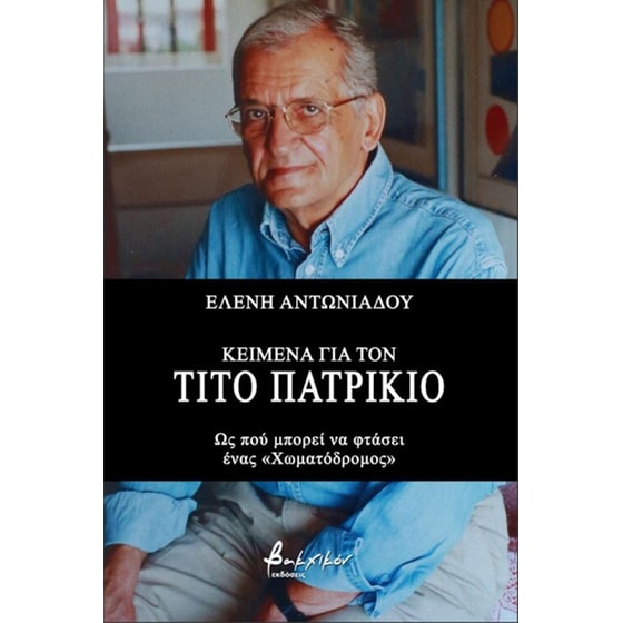Κείμενα για τον Τίτο Πατρίκιο image 0