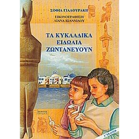 Τα κυκλαδικά ειδώλια ζωντανεύουν image 0