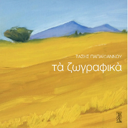 Τα ζωγραφικά