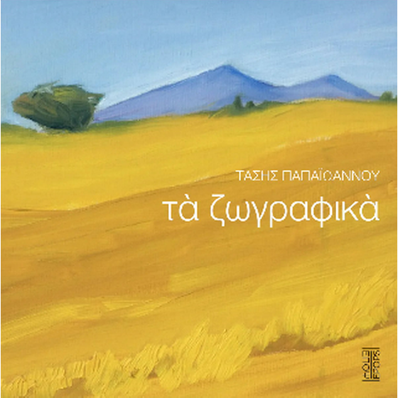 Τα ζωγραφικά image 0