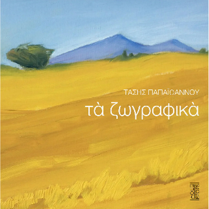 Τα ζωγραφικά