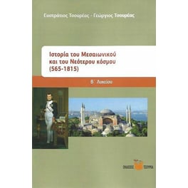 Ιστορία Μεσαιωνικού & Νεότερου κόσμου (565-1815)