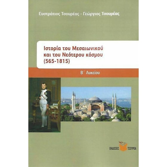 Ιστορία Μεσαιωνικού & Νεότερου κόσμου (565-1815) image 0