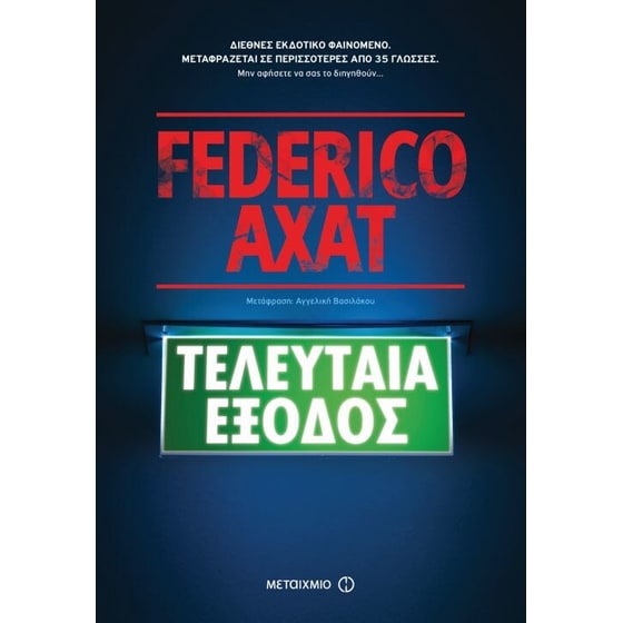 Τελευταία έξοδος image 0