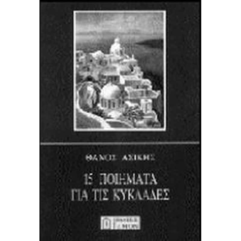 15 ποιήματα για τις Κυκλάδες