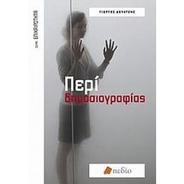 Περί δημοσιογραφίας
