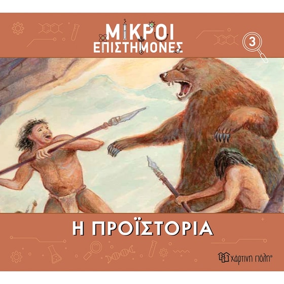Μικροί επιστήμονες Νο 3 - Η προϊστορία image 0