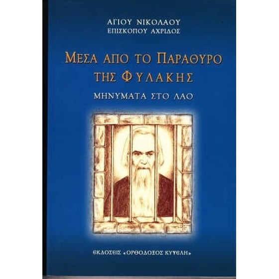 ΜΕΣΑ ΑΠΟ ΤΟ ΠΑΡΑΘΥΡΟ ΤΗΣ ΦΥΛΑΚΗΣ image 0