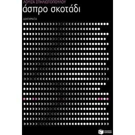 Άσπρο σκοτάδι