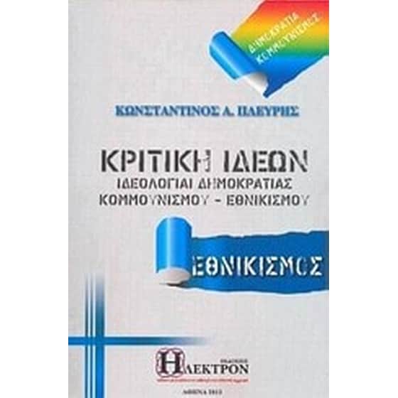 Κριτική ιδεών image 0