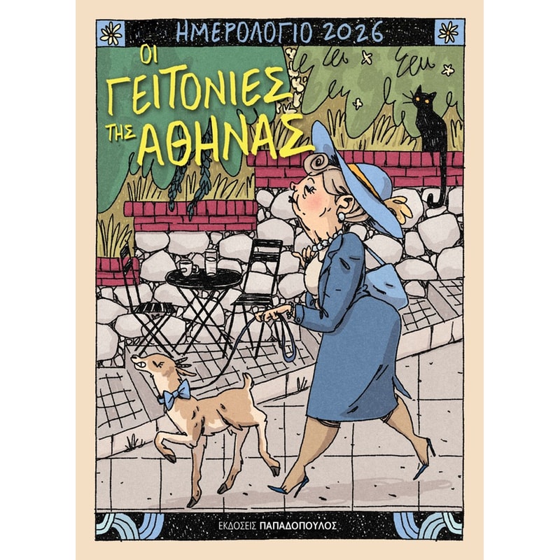 Ημερολόγιο 2026 - Οι γειτονιές της Αθήνας