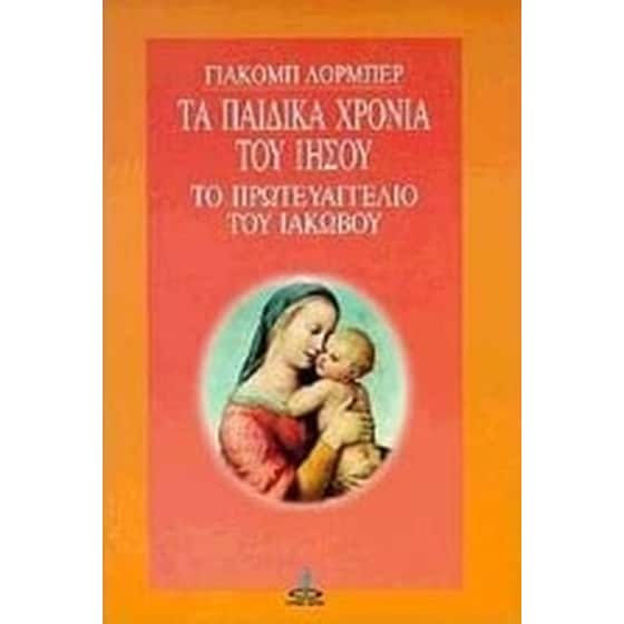 Τα παιδικά χρόνια του Ιησού image 0