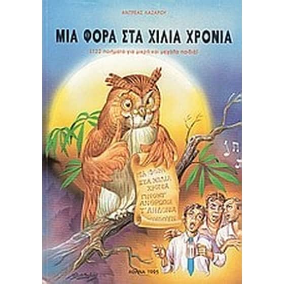 Μια φορά στα χίλια χρόνια image 0