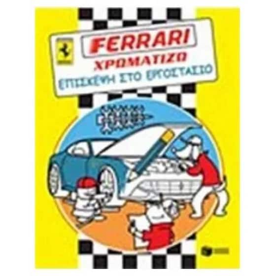 Ferrari Χρωματίζω- Επίσκεψη στο εργοστάσιο image 0