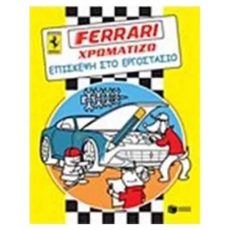 Ferrari Χρωματίζω- Επίσκεψη στο εργοστάσιο