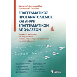 Επαγγελματικός προσανατολισμός και λήψη επαγγελματικών αποφάσεων