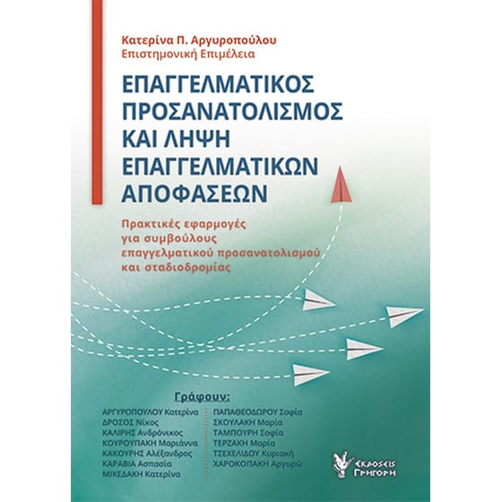 Επαγγελματικός προσανατολισμός και λήψη επαγγελματικών αποφάσεων image 0