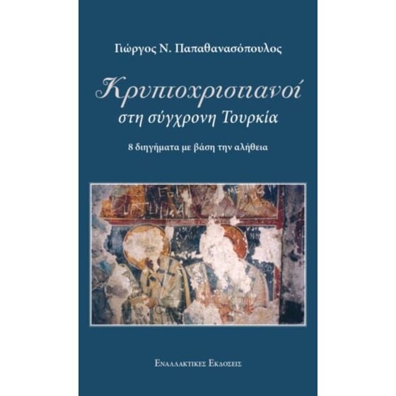 Κρυπτοχριστιανοί στη σύγχρονη Τουρκία image 0