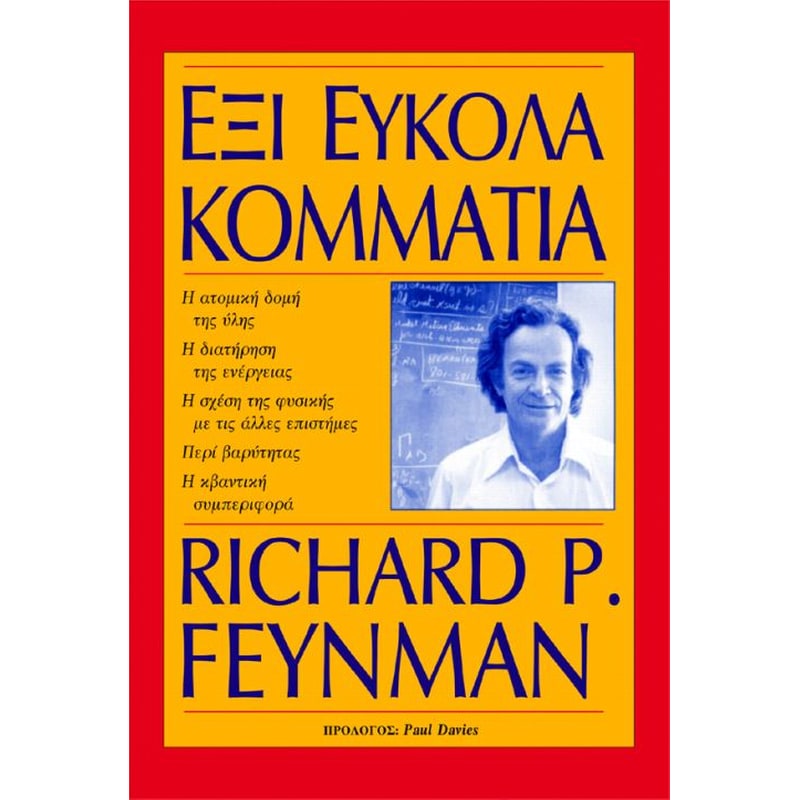 Έξι εύκολα κομμάτια