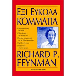 Έξι εύκολα κομμάτια
