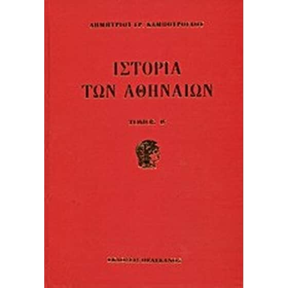 Ιστορία των Αθηναίων image 0