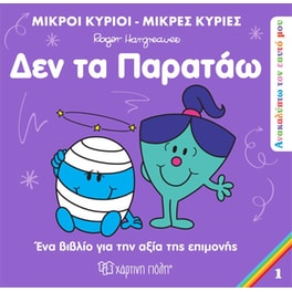 Δεν τα παρατάω