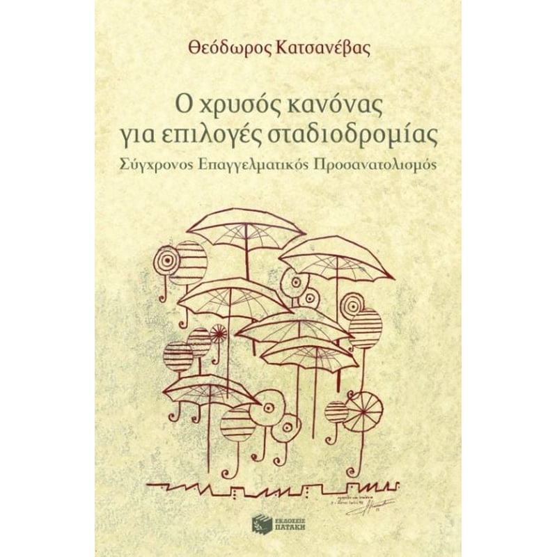 Ο χρυσός κανόνας για επιλογές σταδιοδρομίας