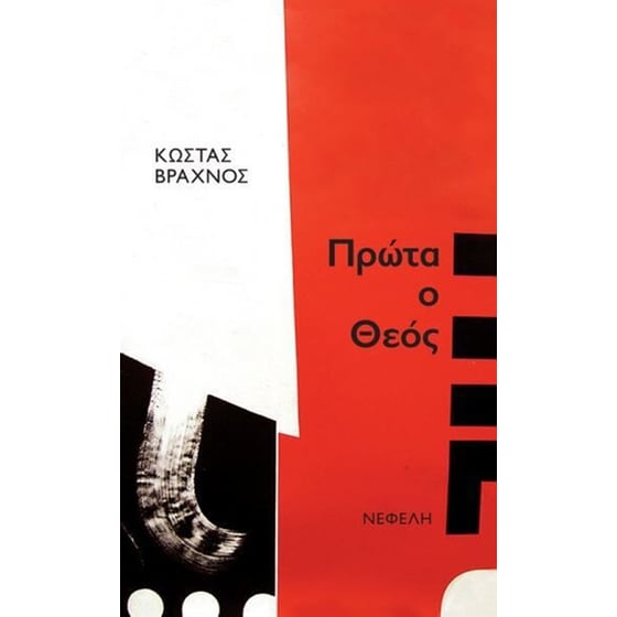 Πρώτα ο Θεός image 0