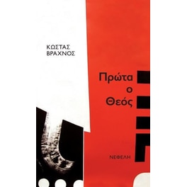 Πρώτα ο Θεός