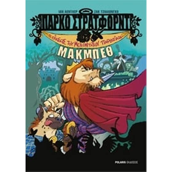 Ο θίασος του Μεσονυχτίου παρουσιάζει Μάκμπεθ - Πάρκο Στράτφορντ image 0