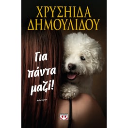 Για πάντα μαζί!