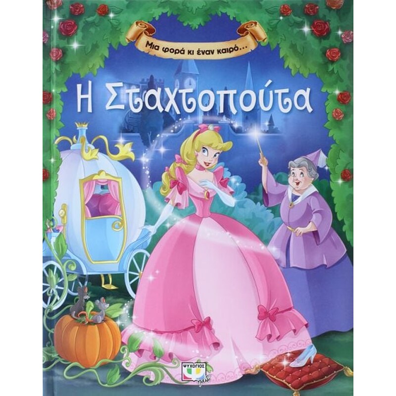 Μια φορά κι έναν καιρό…Η σταχτοπούτα