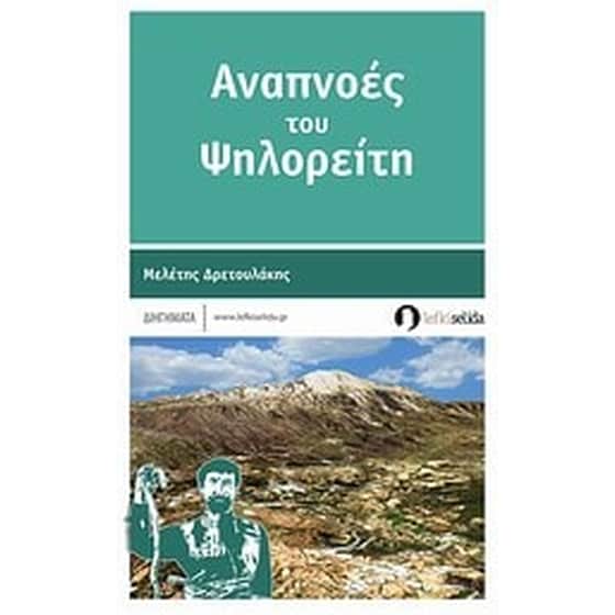Αναπνοές του Ψηλορείτη image 0