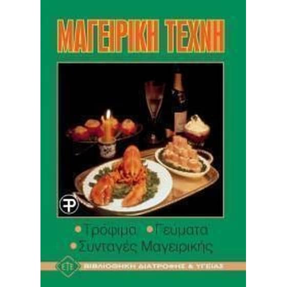 Μαγειρική τέχνη image 0