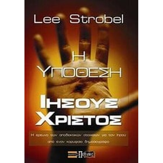 Η υπόθεση Ιησούς Χριστός image 0