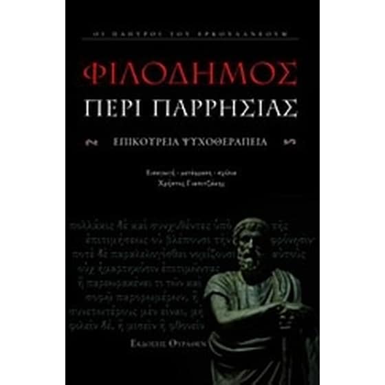 Περί παρρησίας image 0