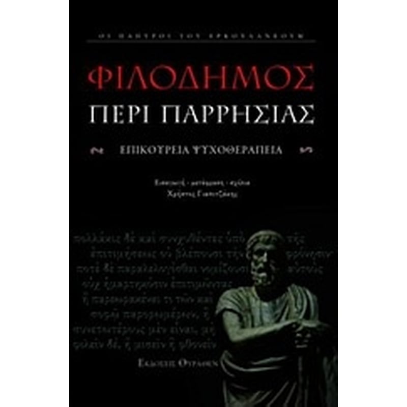 Περί παρρησίας