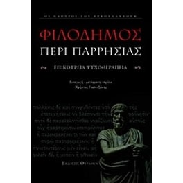Περί παρρησίας