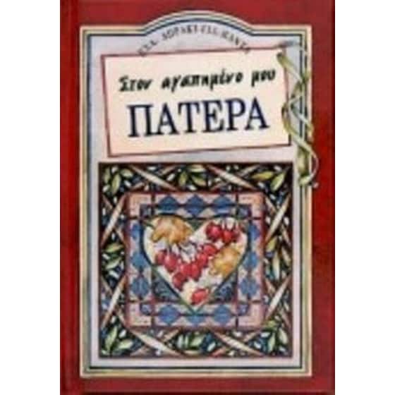 Στον αγαπημένο μου πατέρα image 0